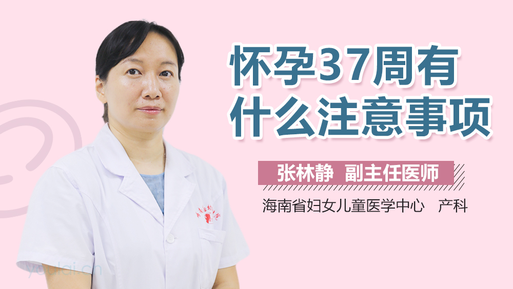 怀孕37周有什么注意事项