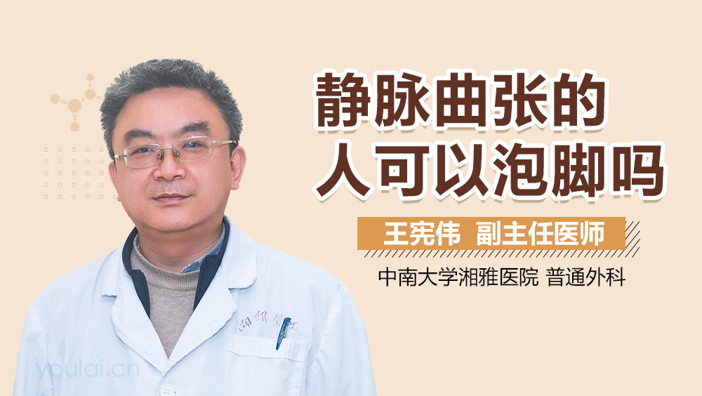 静脉曲张的人可以泡脚吗