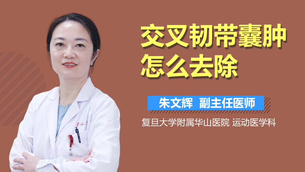 交叉韧带囊肿怎么去除