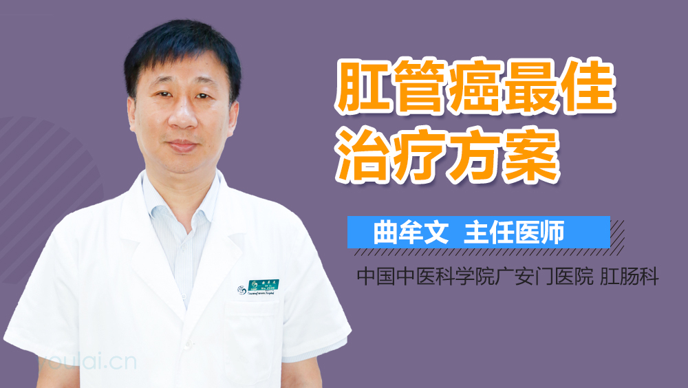 肛管癌最佳治疗方案