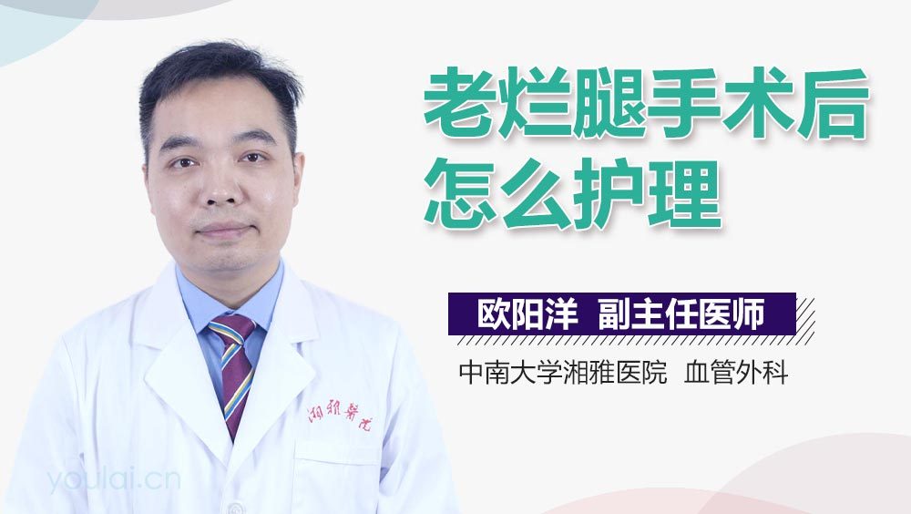 老烂腿手术后怎么护理