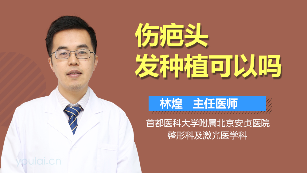 伤疤头发种植可以吗