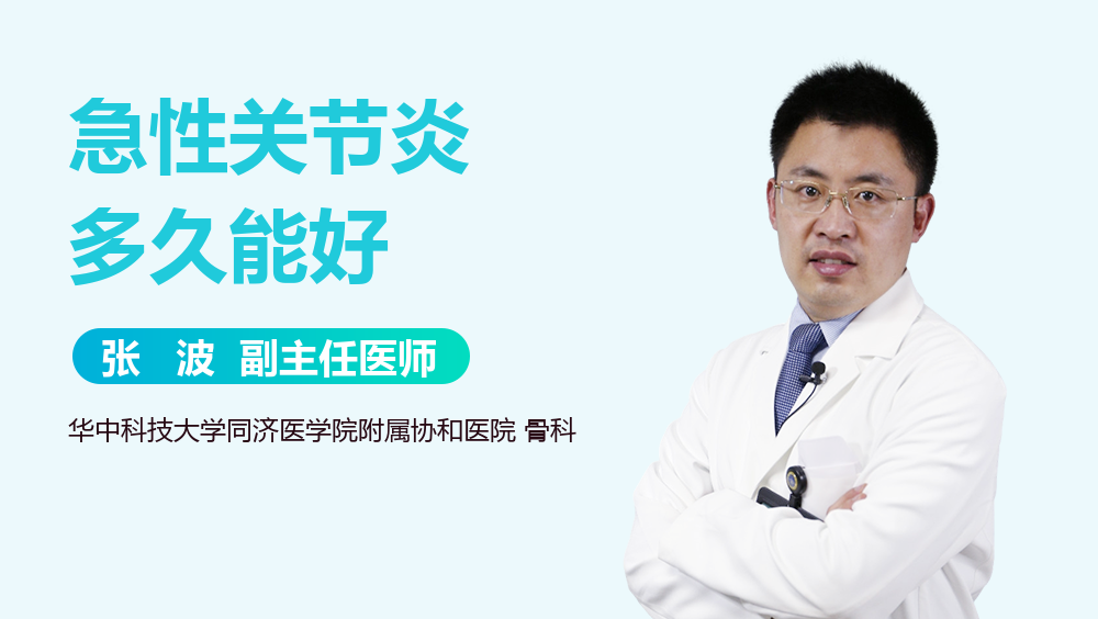 急性关节炎多久能好