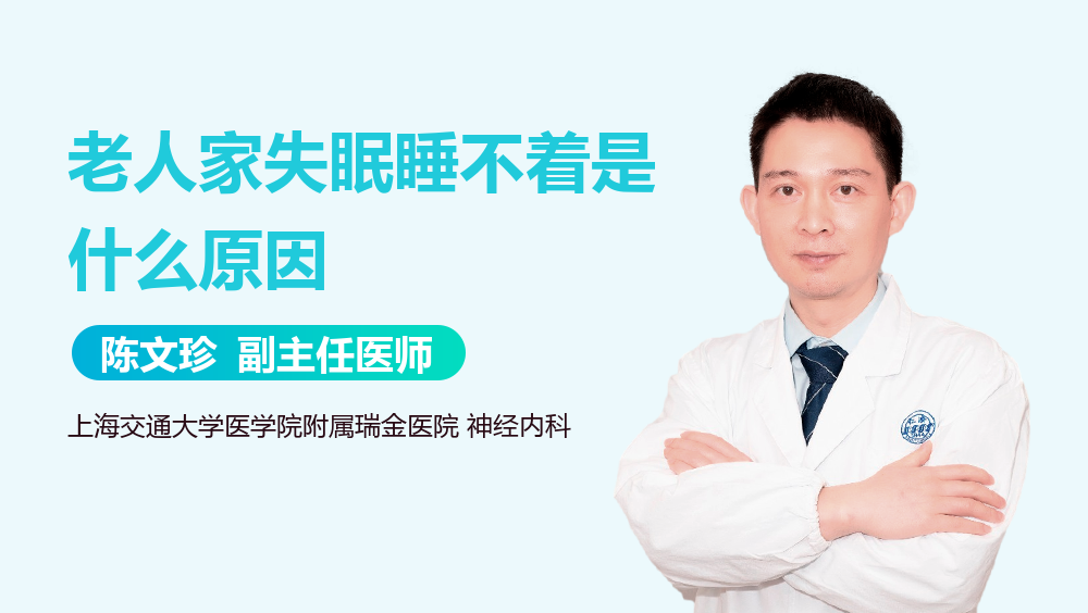 老人家失眠睡不着是什么原因