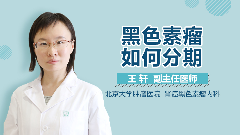 黑色素瘤如何分期