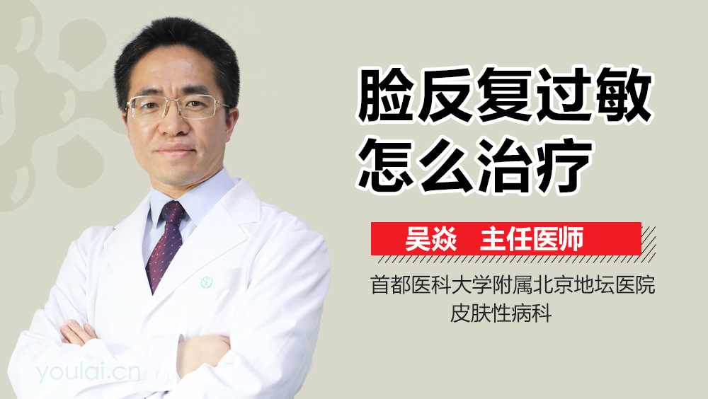 脸反复过敏怎么治疗