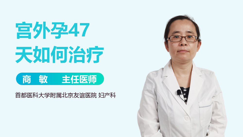 宫外孕47天如何治疗