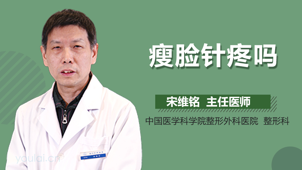 瘦脸针疼吗