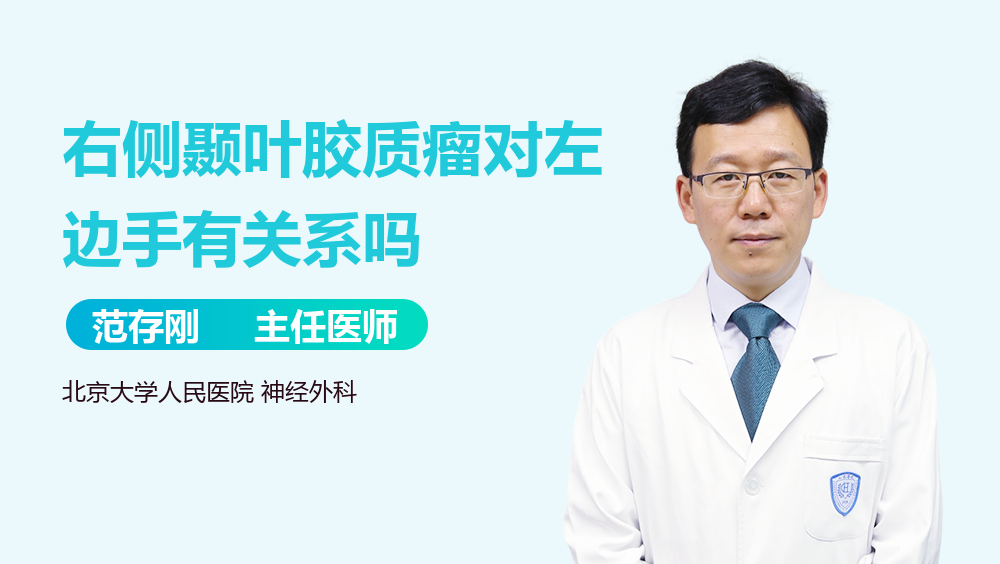 右侧颞叶胶质瘤对左边手有关系吗