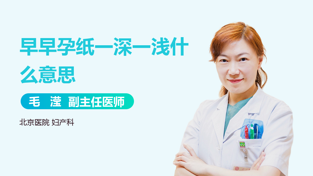 早早孕纸一深一浅什么意思