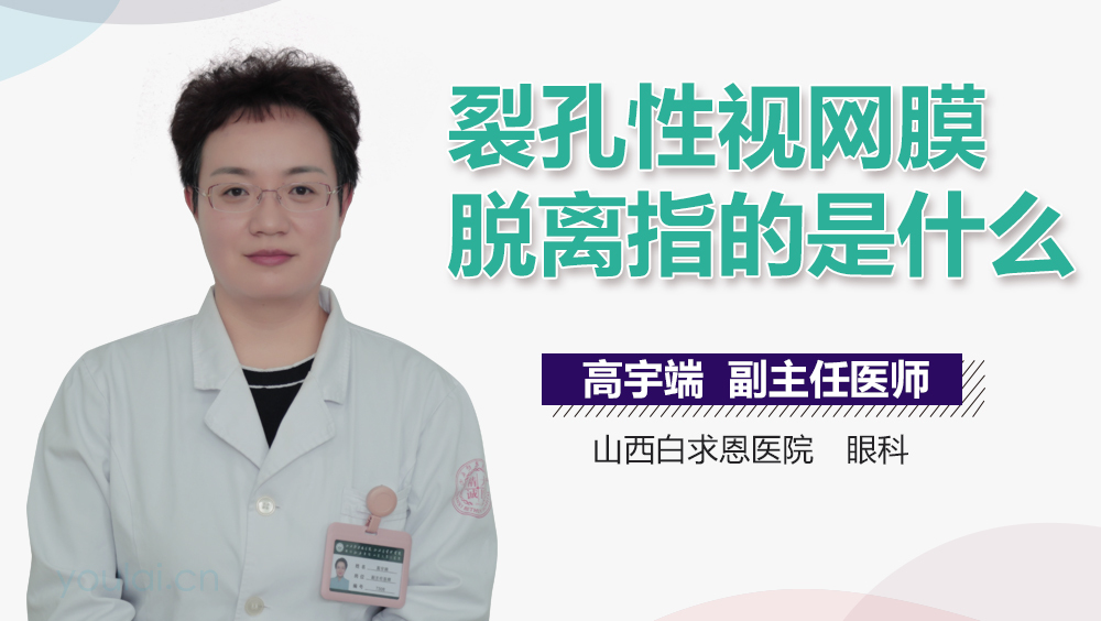 裂孔性视网膜脱离指的是什么