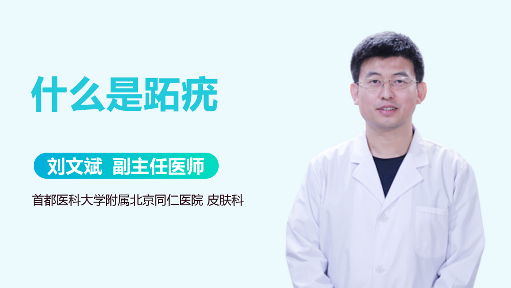 什么是跖疣
