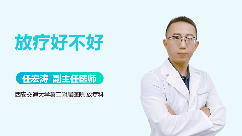 放疗好不好