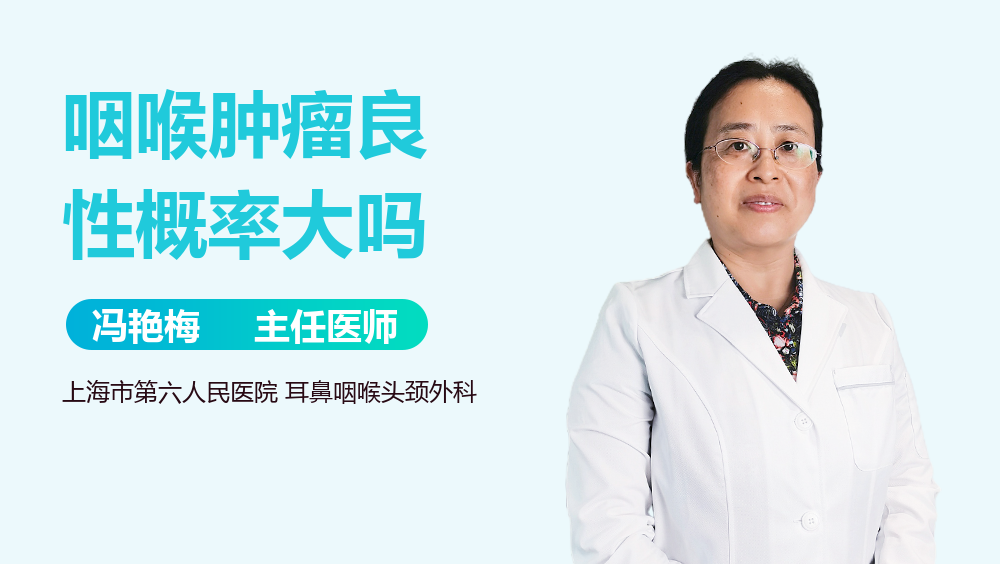 咽喉肿瘤良性概率大吗