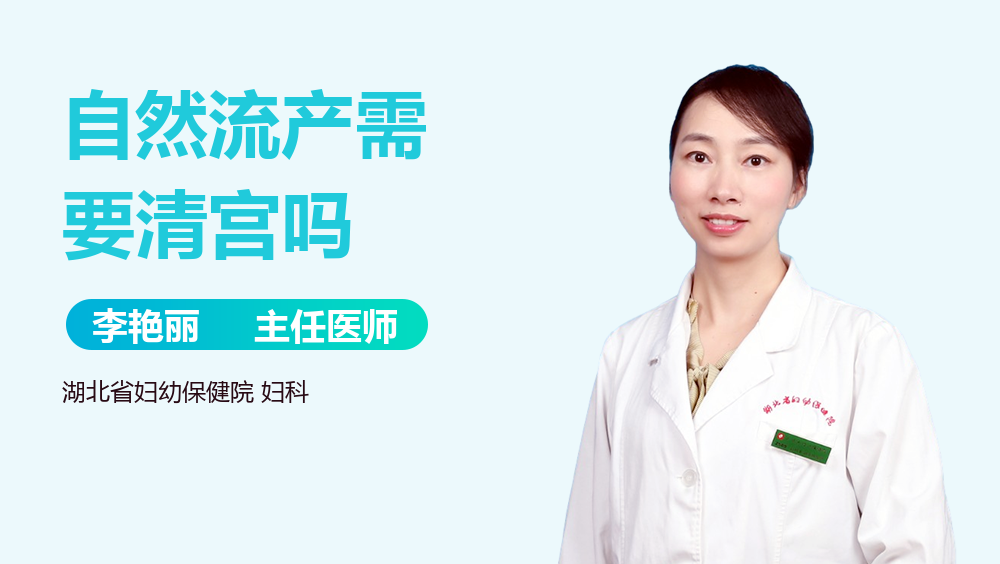自然流产需要清宫吗