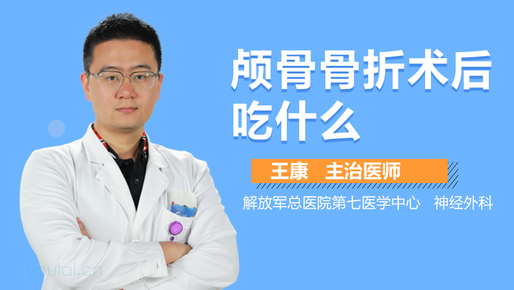 颅骨骨折术后吃什么