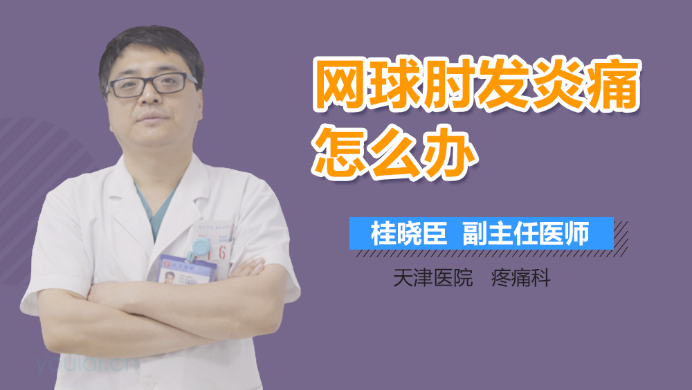 网球肘发炎痛怎么办