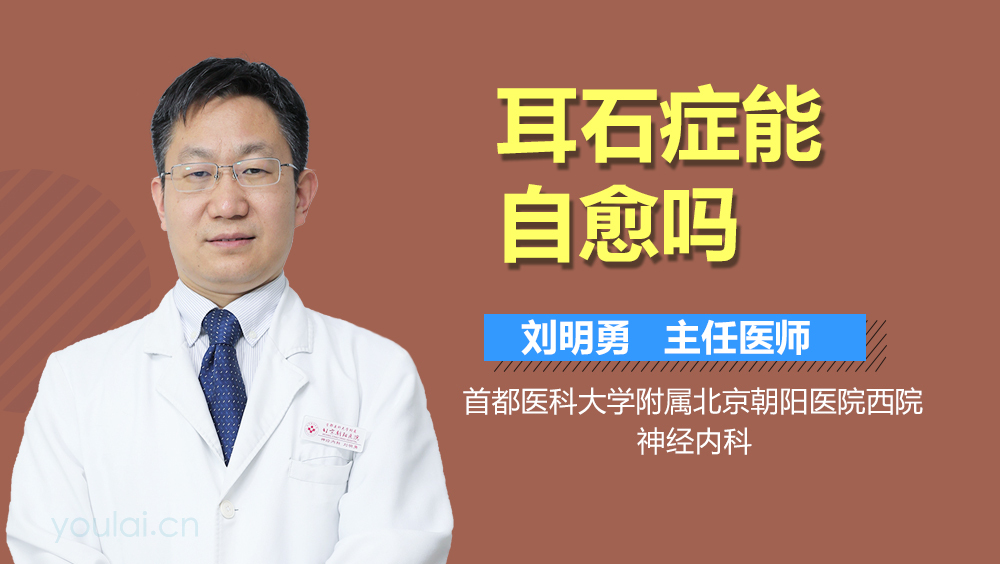 耳石症能自愈吗