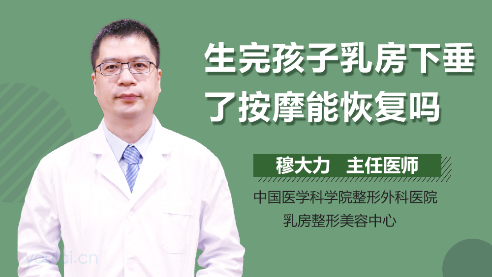 生完孩子乳房下垂了按摩能恢复吗