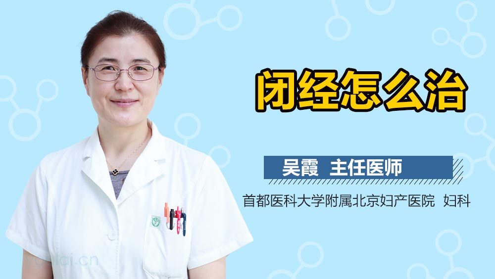闭经怎么治