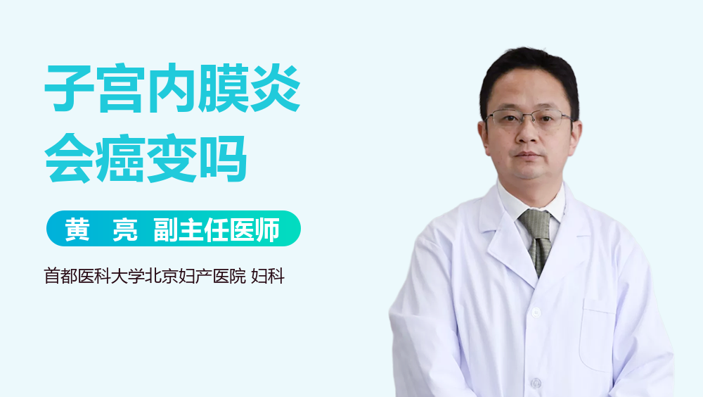 子宫内膜炎会癌变吗