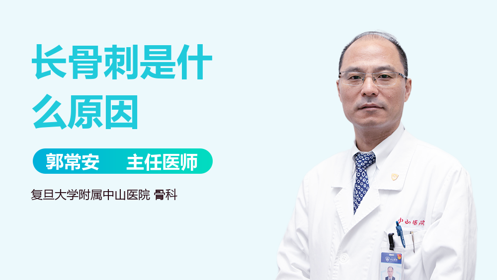 长骨刺是什么原因