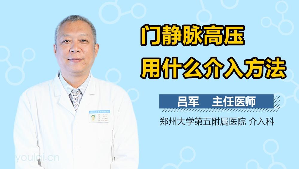 门静脉高压用什么介入方法