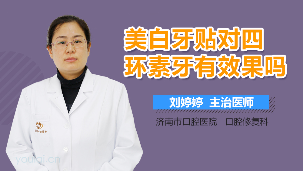 美白牙贴对四环素牙有效果吗