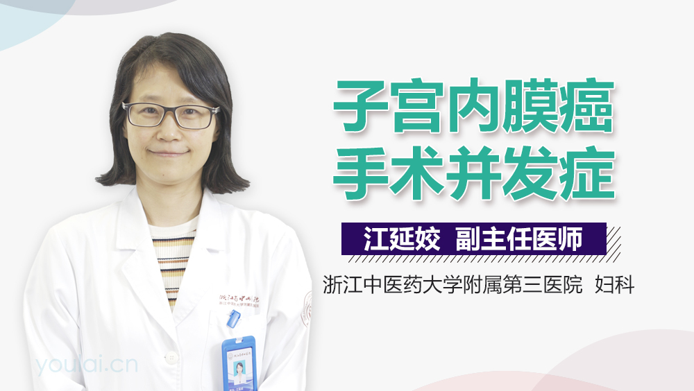 子宫内膜癌手术并发症