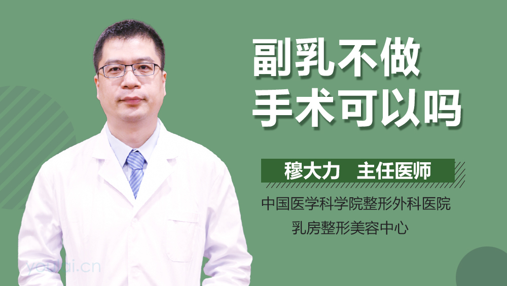 副乳不做手术可以吗