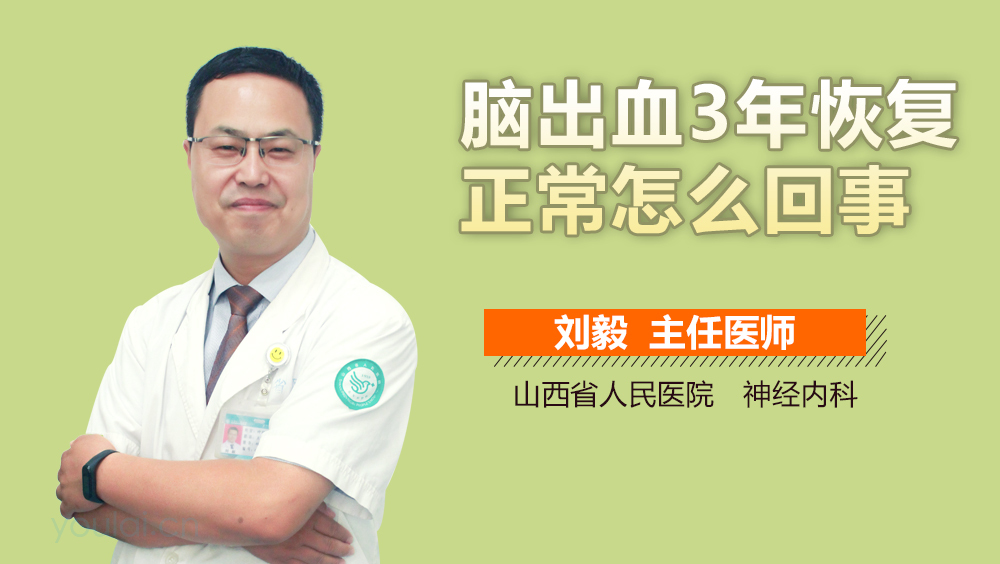 脑出血3年恢复正常怎么回事