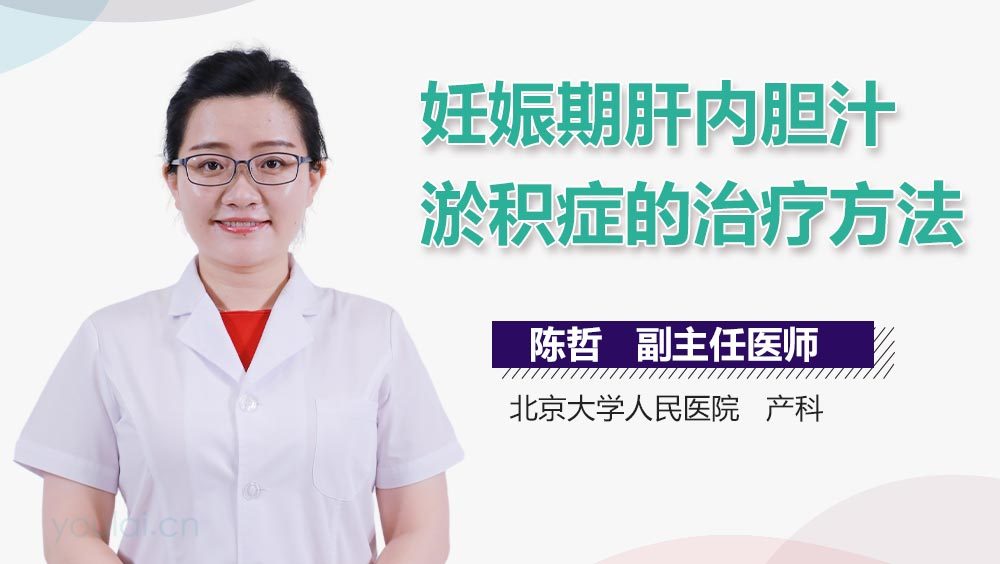 妊娠期肝内胆汁淤积症的治疗方法