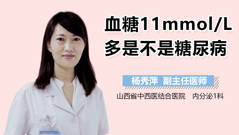 血糖11mmol/L多是不是糖尿病