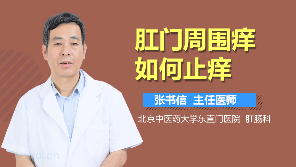 肛门周围痒如何止痒