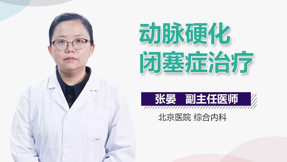 动脉硬化闭塞症治疗