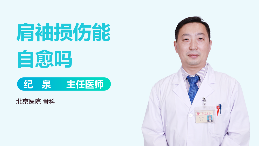肩袖损伤能自愈吗