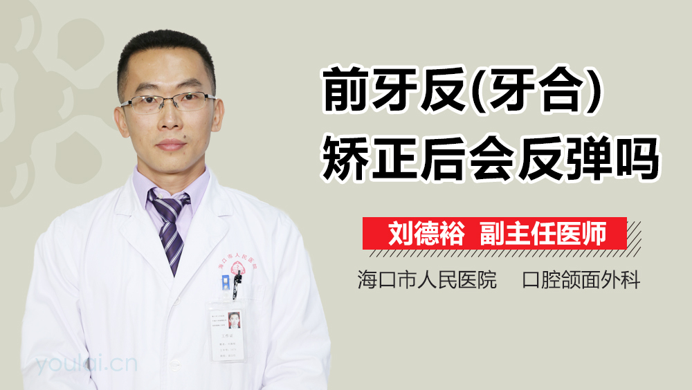 前牙反(牙合)矫正后会反弹吗