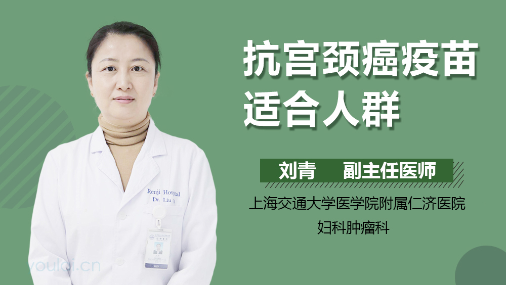 抗宫颈癌疫苗适合人群