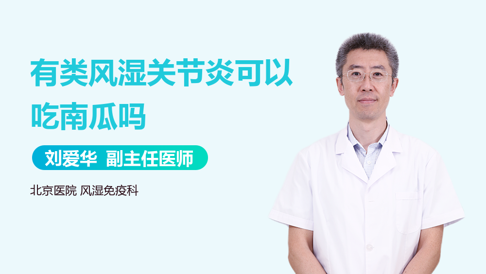 有类风湿关节炎可以吃南瓜吗