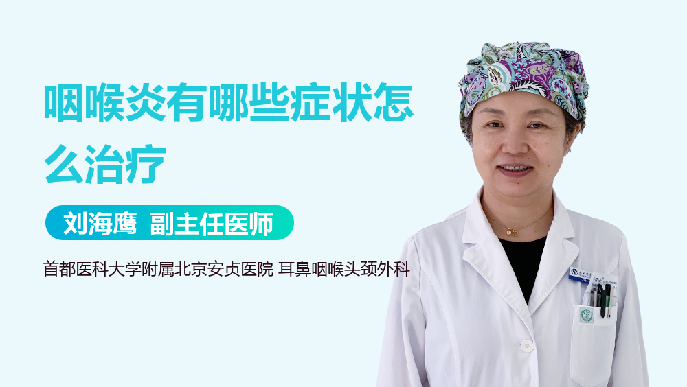 咽喉炎有哪些症状怎么治疗