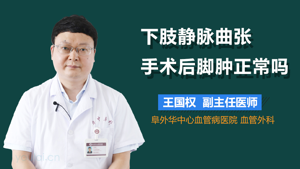 下肢静脉曲张手术后脚肿正常吗