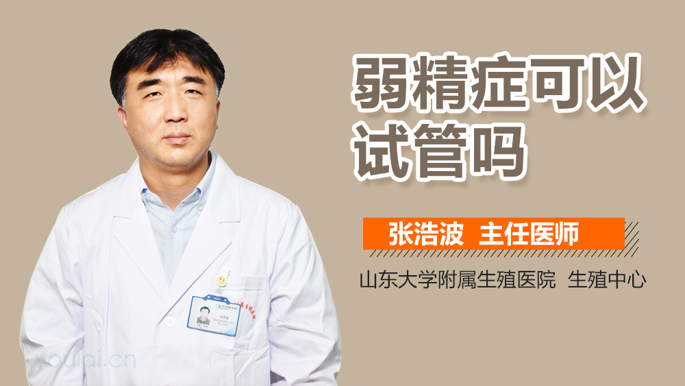 弱精症可以试管吗