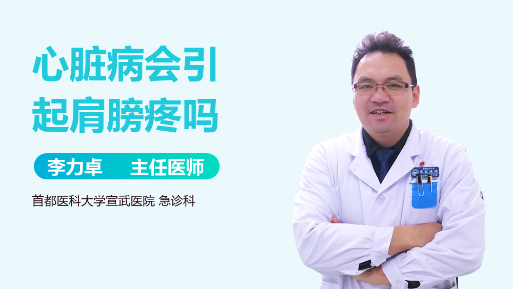心脏病会引起肩膀疼吗