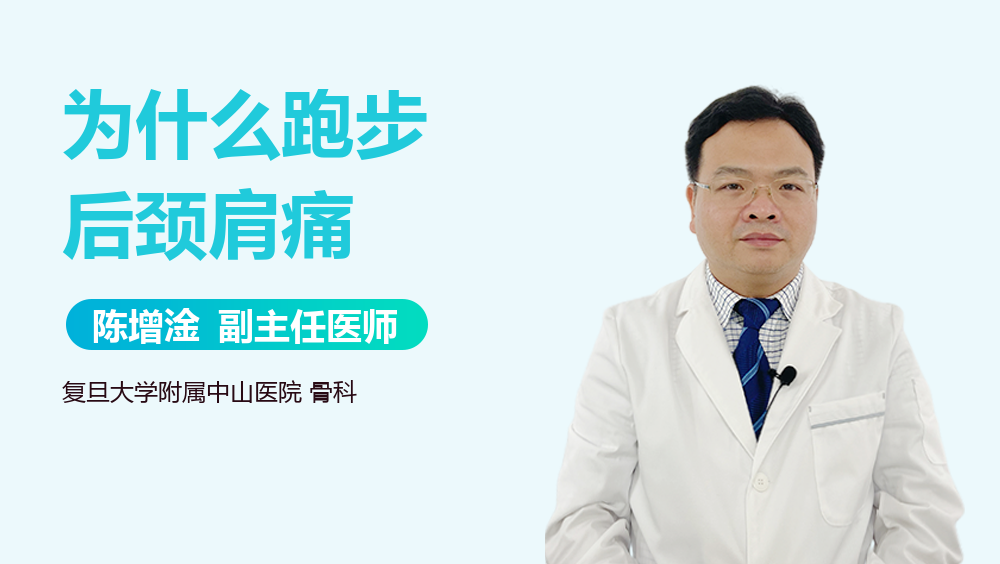 为什么跑步后颈肩痛