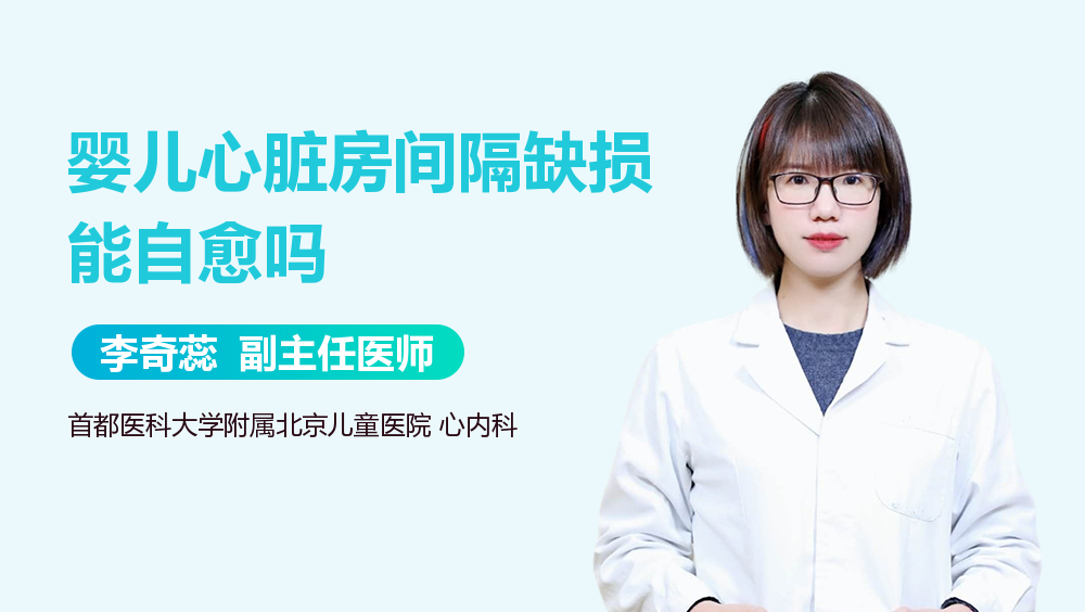 婴儿心脏房间隔缺损能自愈吗
