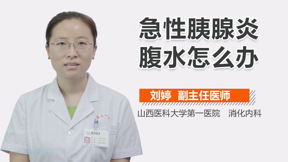 急性胰腺炎腹水怎么办