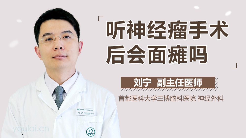 听神经瘤手术后会面瘫吗