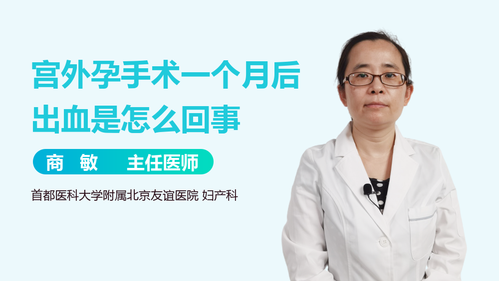 宫外孕手术一个月后出血是怎么回事