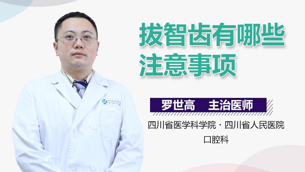 拔智齿有哪些注意事项