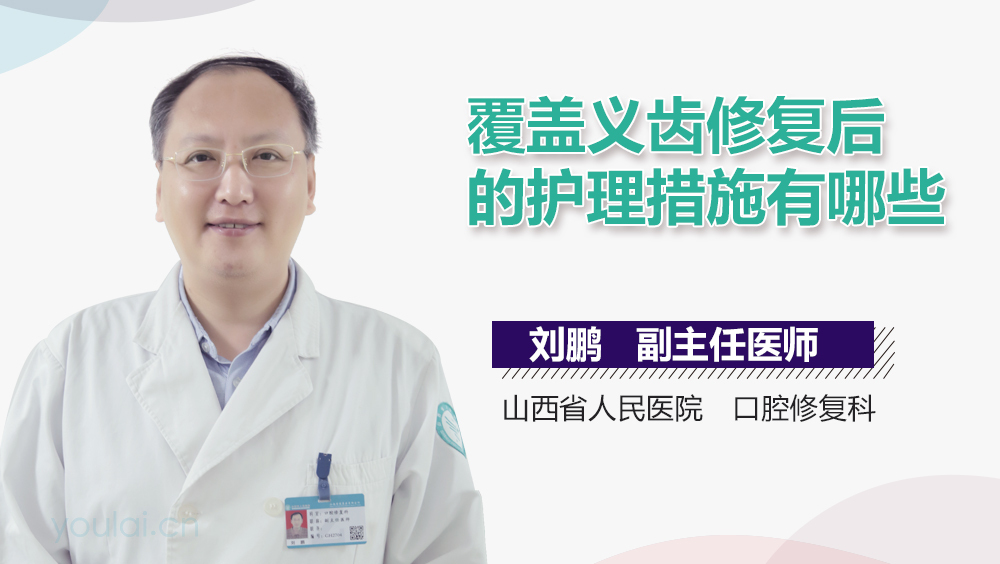 覆盖义齿修复后的护理措施有哪些
